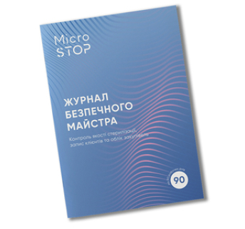 Журнал безпечного майстра MICROSTOP