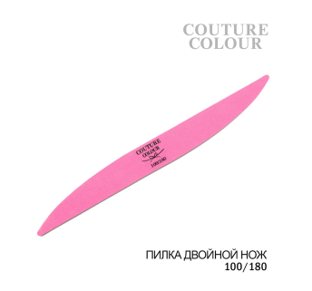Пилка для ногтей двойной нож Couture Colour 100/180