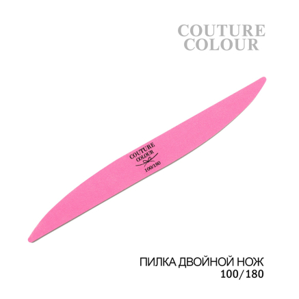 Пилка для ногтей двойной нож Couture Colour 100/180