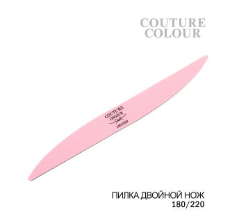 Пилка для ногтей двойной нож Couture Colour 180/220