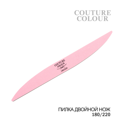 Пилка для ногтей двойной нож Couture Colour 180/220
