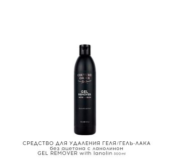 Средство для удаления геля/гель-лака Couture Colour Gel Remover With Lanolin 300 мл