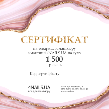 Електронний подарунковий сертифікат на суму 1500 грн