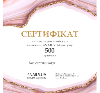 Электронный подарочный сертификат на сумму 500 грн 
