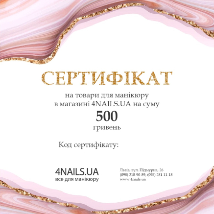 Електронний подарунковий сертифікат на суму 500 грн