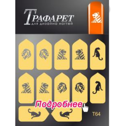 Трафарет Deep Design T 064