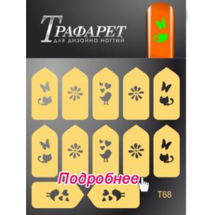 Трафарет Deep Design T 068