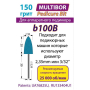 Фреза MULTIBOR b100B, 150 грит