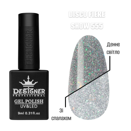 Гель лак Disco fiere show 555 Designer (9мл.) - світловідбивний, з кольоровими блискітками