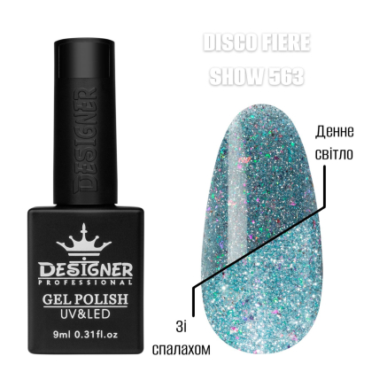 Гель лак Disco fiere show 563 Designer (9мл.) - світловідбивний, з кольоровими блискітками
