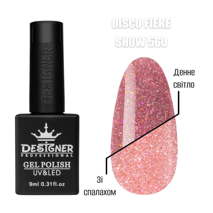 Гель лак Disco fiere show 560 Designer (9мл.) - світловідбивний, з кольоровими блискітками