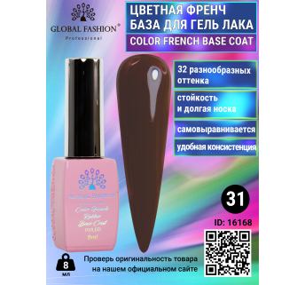 Цветная френч база для гель лака Global Fashion, Color French Base Coat 8 мл, 31