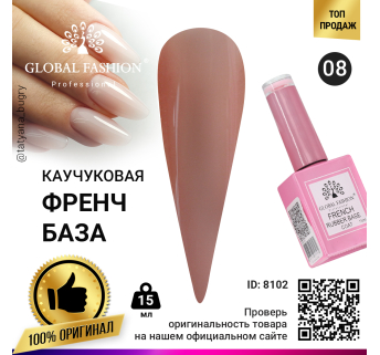 Каучуковая база для гель лака френч, Rubber Base Coat French, 15 мл., Global Fashion 08