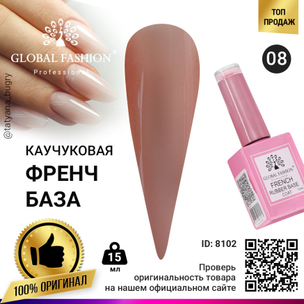 Каучуковая база для гель лака френч, Rubber Base Coat French, 15 мл., Global Fashion 08