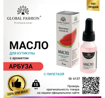 Масло для кутикулы с пипеткой с ароматом арбуза Global Fashion, 15 мл