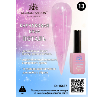 Каучуковая база Поталь Global Fashion 8 мл, 13
