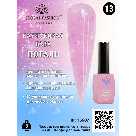 Каучуковая база Поталь Global Fashion 8 мл, 13
