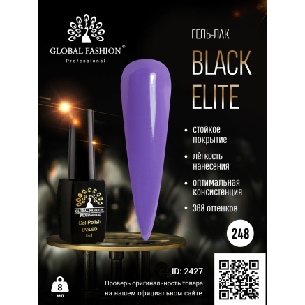 Гель лак BLACK ELITE 248, Global Fashion 8 мл