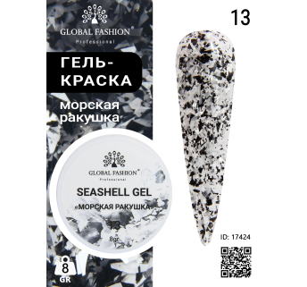 Гель для нігтів SEASHELL GEL морська мушлі 5 гр, 13