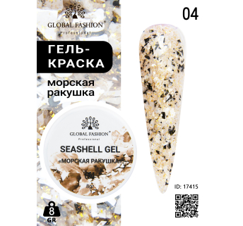Гель для ногтей SEASHELL GEL морская ракушка 5 гр, 04
