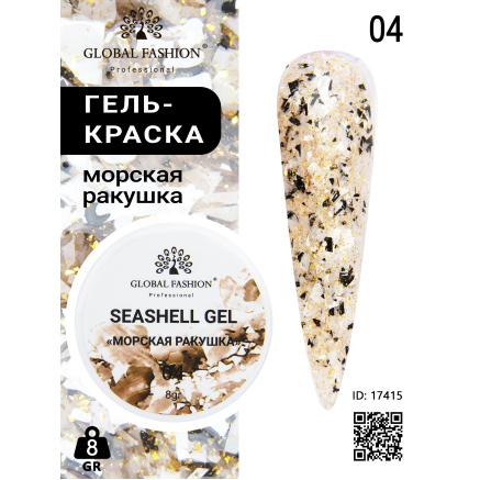 Гель для ногтей SEASHELL GEL морская ракушка 5 гр, 04