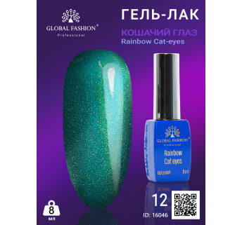 Гель-лак котяче око Rainbow Laser cat eyes, 8 мл 12