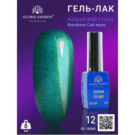 Гель-лак котяче око Rainbow Laser cat eyes, 8 мл 12