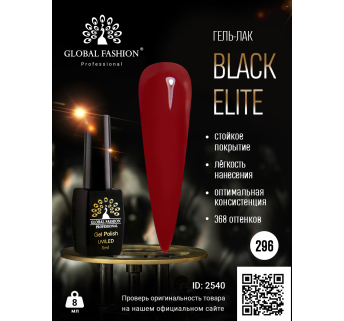 Гель лак BLACK ELITE 296, Global Fashion 8 мл
