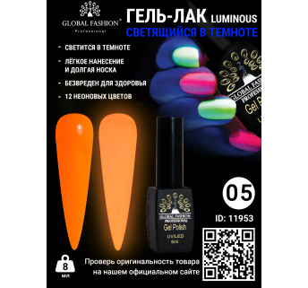 Гель лак Luminous Global Fashion 8 мл, светящийся в темноте, 05