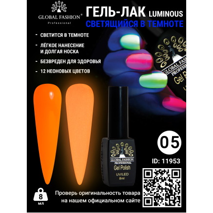 Гель лак Luminous Global Fashion 8 мл, светящийся в темноте, 05