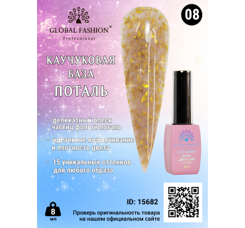 Каучукова база Поталь Global Fashion 8 мл, 08