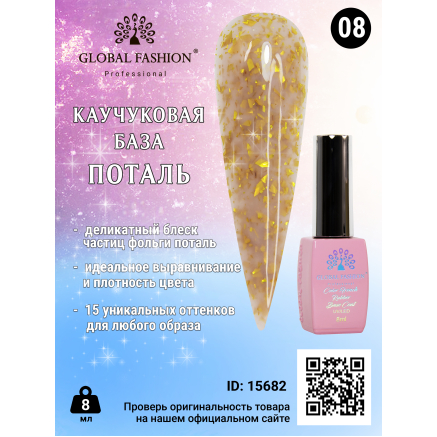 Каучукова база Поталь Global Fashion 8 мл, 08