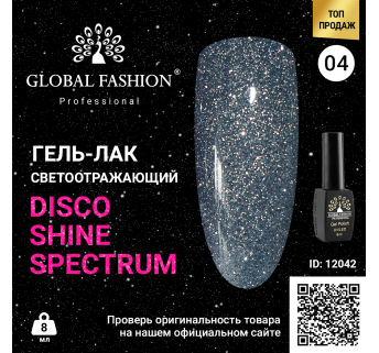 Гель лак Disco Gel Shine Spectrum, Global Fashion, світловідбивний, 8 мл 04