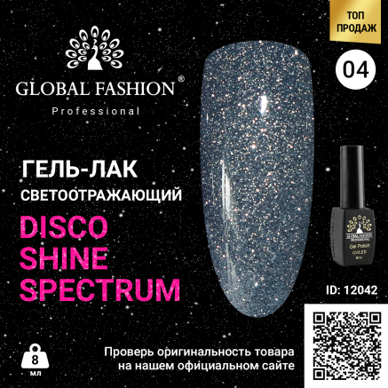 Гель лак Disco Gel Shine Spectrum, Global Fashion, світловідбивний, 8 мл 04