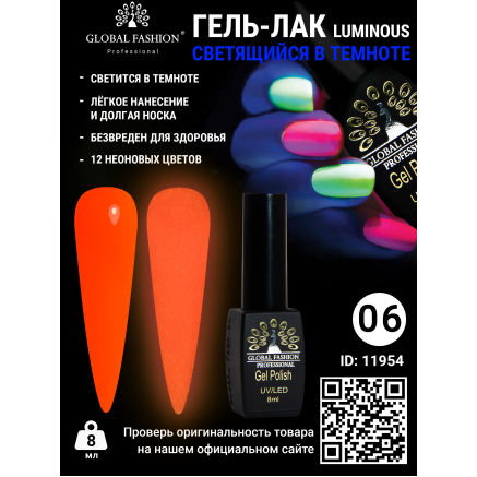 Гель лак Luminous Global Fashion 8 мл, светящийся в темноте, 06