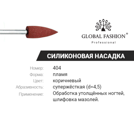 Гумова насадка для полірування (жорстка, груба), 1 шт, 404