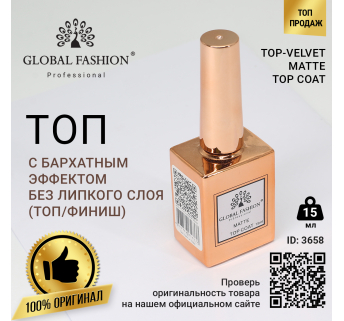 Топ с бархатным эффектом без липкого слоя (топ/финиш) Global Fashion, Matte Top Coat 15 мл