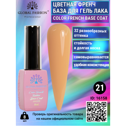 Цветная френч база для гель лака Global Fashion, Color French Base Coat 8 мл, 21