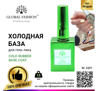 Холодная база для гель лака Global Fashion, Cold Rubber Base Coat 15 мл