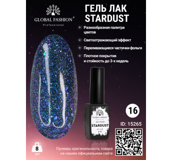 Гель лак Stardust 8 мл 16