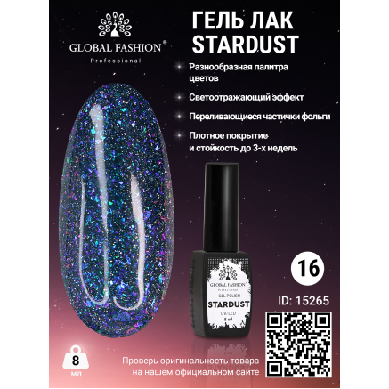 Гель лак Stardust 8 мл 16