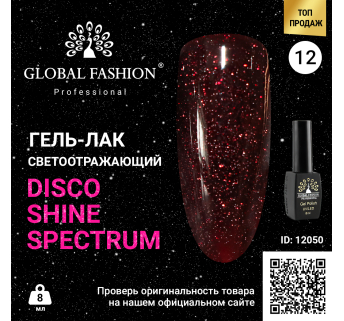 Гель лак Disco Gel Shine Spectrum, Global Fashion, светоотражающий, 8 мл 12