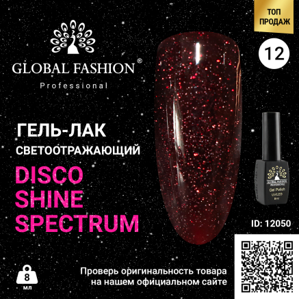 Гель лак Disco Gel Shine Spectrum, Global Fashion, светоотражающий, 8 мл 12