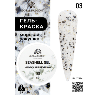 Гель для ногтей SEASHELL GEL морская ракушка 5 гр, 03