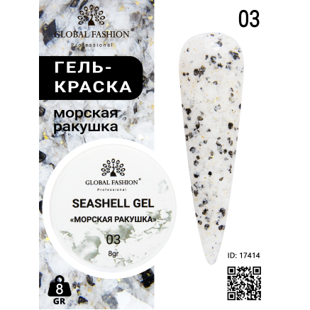 Гель для ногтей SEASHELL GEL морская ракушка 5 гр, 03