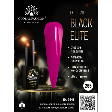 Гель лак BLACK ELITE 265, Global Fashion 8 мл