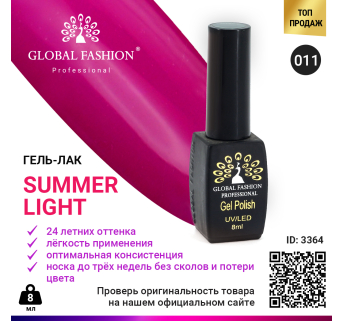Гель лак Global Fashion Summer Light 011, 8 мл
