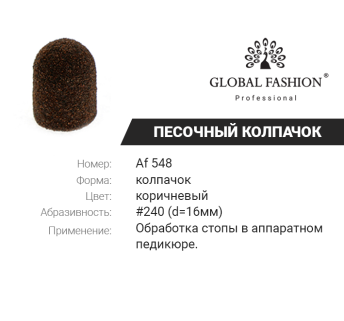 Ковпачки абразиву для педикюру, 16*25 мм #240, brown 1 шт. AF 548