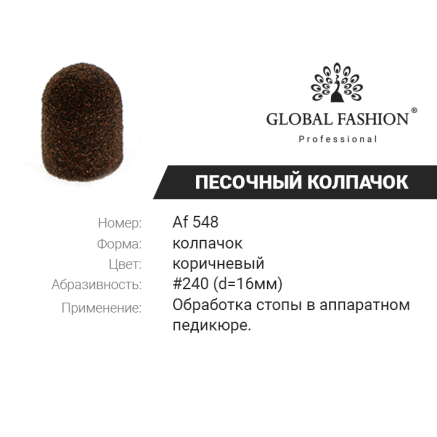 Колпачки абразива для педикюра, 16*25 мм, #240, brown 1 шт. AF 548