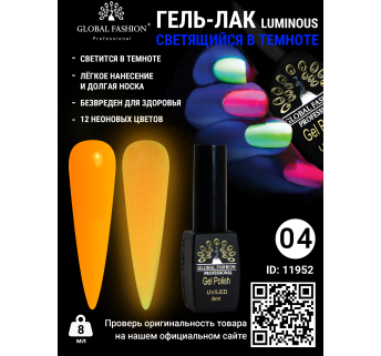 Гель лак Luminous Global Fashion 8 мл, светящийся в темноте, 04
